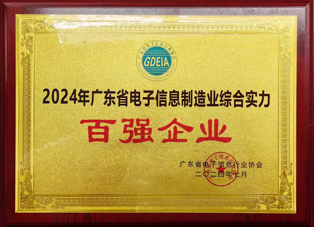 光弘科技荣获“广东省电子信息制造业综合实力百强企业”称号 微信图片 20240723095712 1024x742 - 光弘科技荣获“广东省电子信息制造业综合实力百强企业”称号